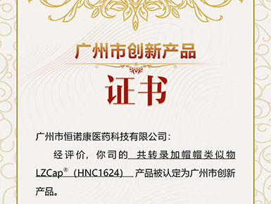 k8凯发官网帽类似物LZCap?荣获广州市创新产品认定